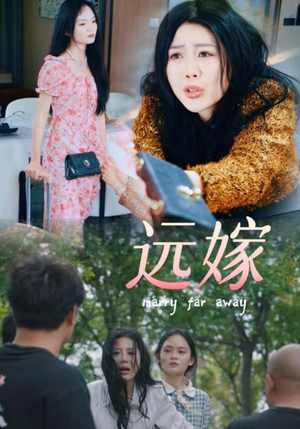 【远嫁】30集短剧佳作免费在线观瞧