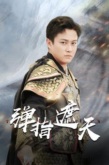 【弹指遮天】80集短剧免费高清在线看
