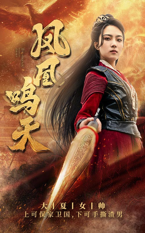 【凤凰鸣天】65集免费短剧全集在线览