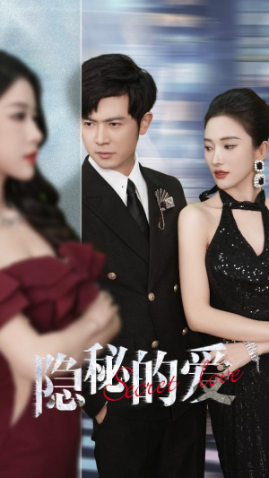 【隐秘的爱】80集免费短剧在线赏看