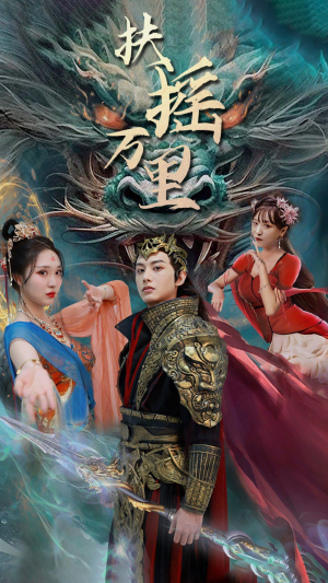 【扶摇万里】58集短剧免费全集线上赏