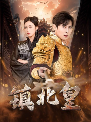 【镇北皇】89集在线短剧免费全集赏