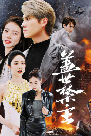 【盖世禁主】87集短剧免费全集在线播放