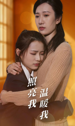 【照亮我温暖我】68集在线短剧免费畅看