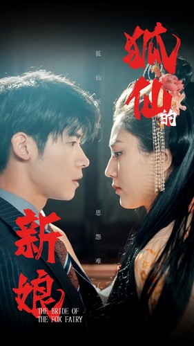 【狐仙的新娘】105集短剧全集免费在线播放