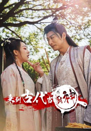 【来到古代当厨神】102集短剧在线免费观瞧