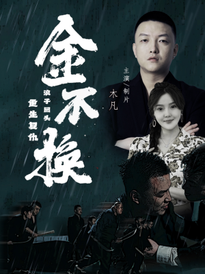 【金不换】32集精彩短剧免费线上观瞧