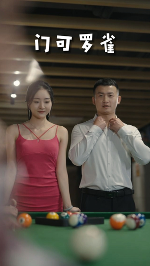 【门可罗雀】91集精彩短剧免费在线赏看