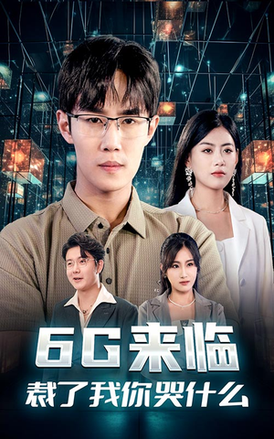 【6G来临，裁了我你哭什么】30集短剧全辑免费看