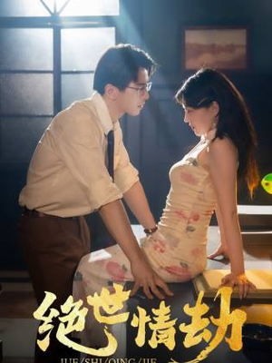 【绝世情劫】81集精彩短剧在线免费览