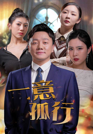 【一意孤行】23集短剧全集免费在线观赏