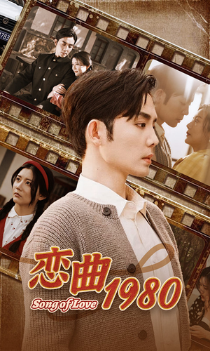 恋曲1980（81集）口碑爆棚免费看