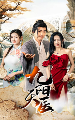 【九阳天医】86集短剧免费全集在线观赏