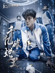 【千亿破烂王】100集短剧免费全集在线览