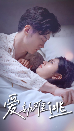 【爱劫难逃】93集免费短剧全集在线赏