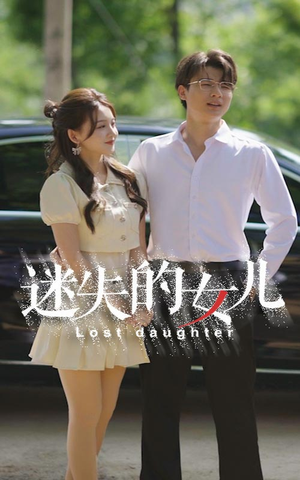 【迷失的女儿】27集免费短剧完整版在线看