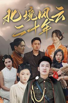 【北境风云二十年】80集在线短剧免费全集赏