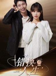 【错换人生】100集短剧免费全集在线观