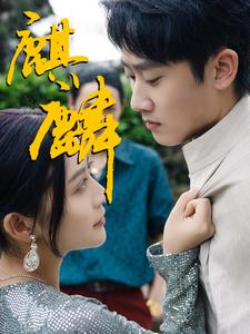 【麒麟】91集短剧免费全集随心看