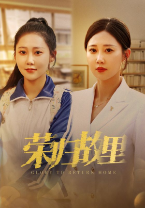 【荣归故里】50集短剧在线畅享观看