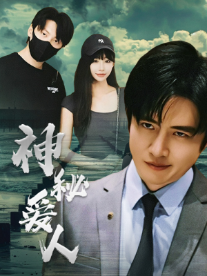 【神秘爱人】82集免费在线短剧全集赏看