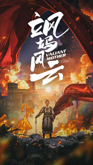 【飒妈风云】77集短剧免费在线高清完整看