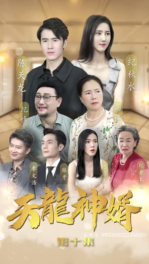 【天龙神婿】80集短剧免费在线畅享观看