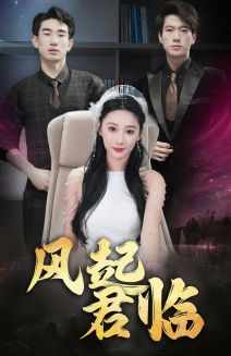 【风起君临】83集短剧在线免费全集观看