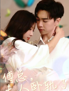 【傅总夫人卧轨了】96集短剧免费全集在线赏