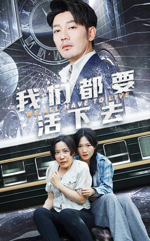 【我们都要活下去】29集全集短剧免费畅看