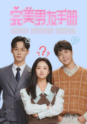 【完美男友手册】46集免费短剧资源在线观看