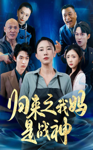 【归来之我妈是战神】77集在线赏短剧免费全集