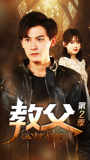 【教父第二季】96集短剧高清在线免费看