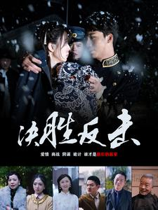 【决胜反击】89集免费短剧全集高清观看