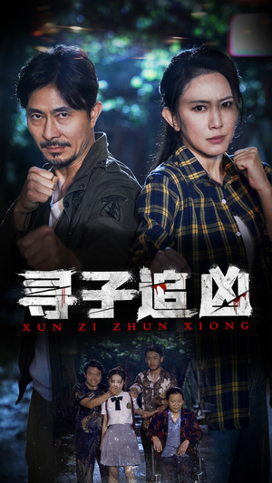 【寻子追凶】69集短剧全集在线免费收看