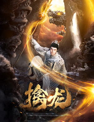 【新：擒龙】82集短剧全辑免费观看