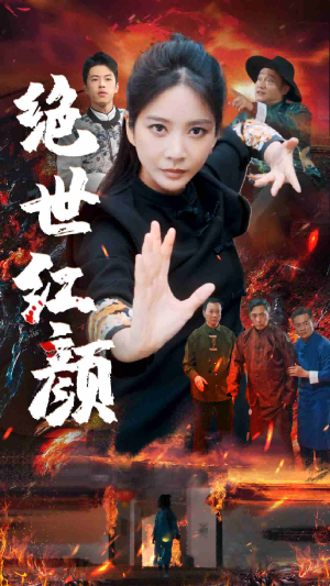 【绝世红颜】50集短剧在线免费观览