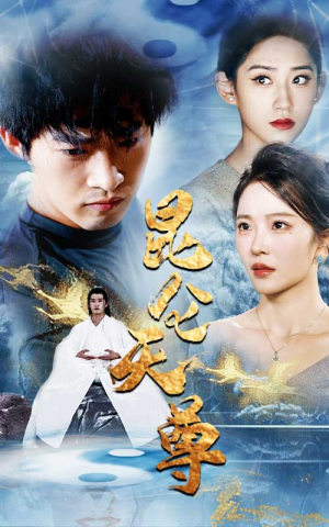 【昆仑天尊】82集短剧全集免费畅看