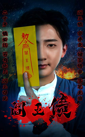 【阎王债】90集短剧在线完整版观看