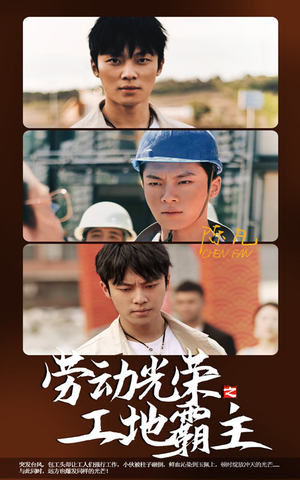 【劳动光荣之工地霸主】31集免费短剧在线速看
