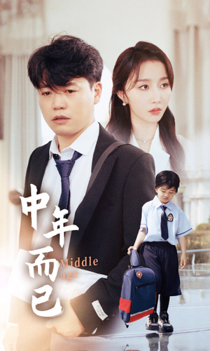 【中年而已】56集在线免费短剧完整观看