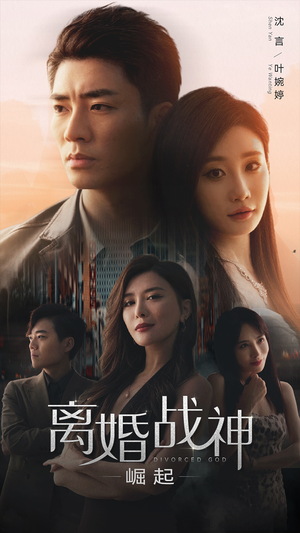【离婚战神：崛起】95集免费在线短剧全集看