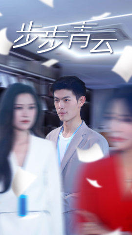 【直上青云】95集短剧免费高清在线看