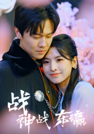战神战东瀛（97集）超甜短剧抢先看