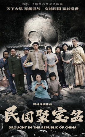 【民国聚宝盆】84集在线短剧免费观览