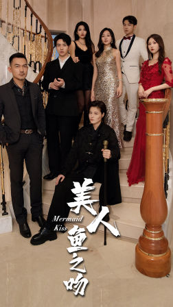 【美人鱼之吻】85集短剧免费在线随心观