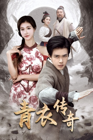 【青衣传奇】56集免费短剧在线完整观