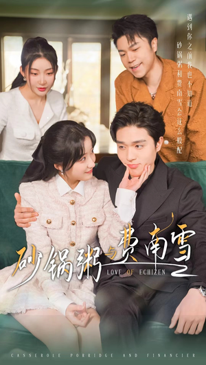 【砂锅粥与费南雪】77集在线短剧免费全集览看