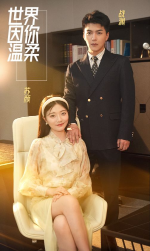 【世界因你温柔】86集精彩短剧在线免费赏