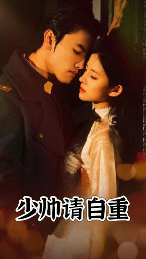 【少帅请自重】80集短剧免费随心看